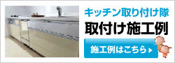 キッチン取付け隊の施工事例