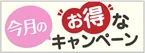 今月のお得なキャンペーン