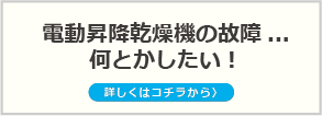 電動昇降乾燥機が故障したら