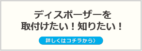 ディスポーザーを取付けたい
