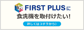 ファーストプラスキッチンに安く食洗機を後付け