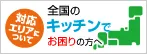 全国のキッチンでお困りの方へ