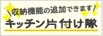 キッチン片付け隊