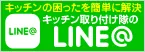 キッチン取り付け隊のLINE＠