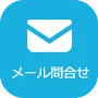 メールでのお問合せはこちら