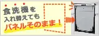 食洗器を入れ替えてもパネルそのまま