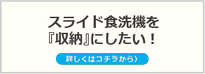 スライドオープン食洗機を撤去して収納に