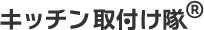 キッチン取付け隊