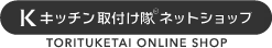 キッチン取付け隊ネットショップ
