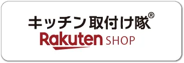 キッチン取付け隊楽天市場店