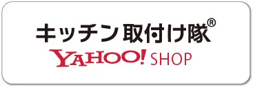 キッチン取付け隊Yahoo!店