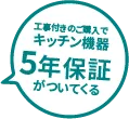 キッチン機器5年保証