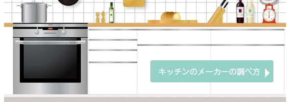 キッチンのメーカーの調べ方
