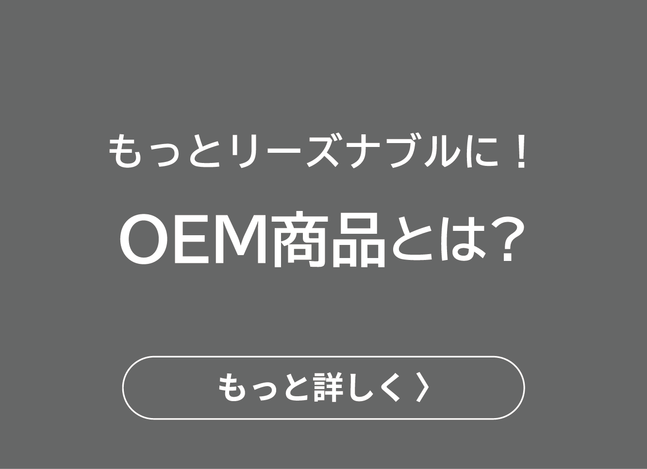 OEM商品とは？