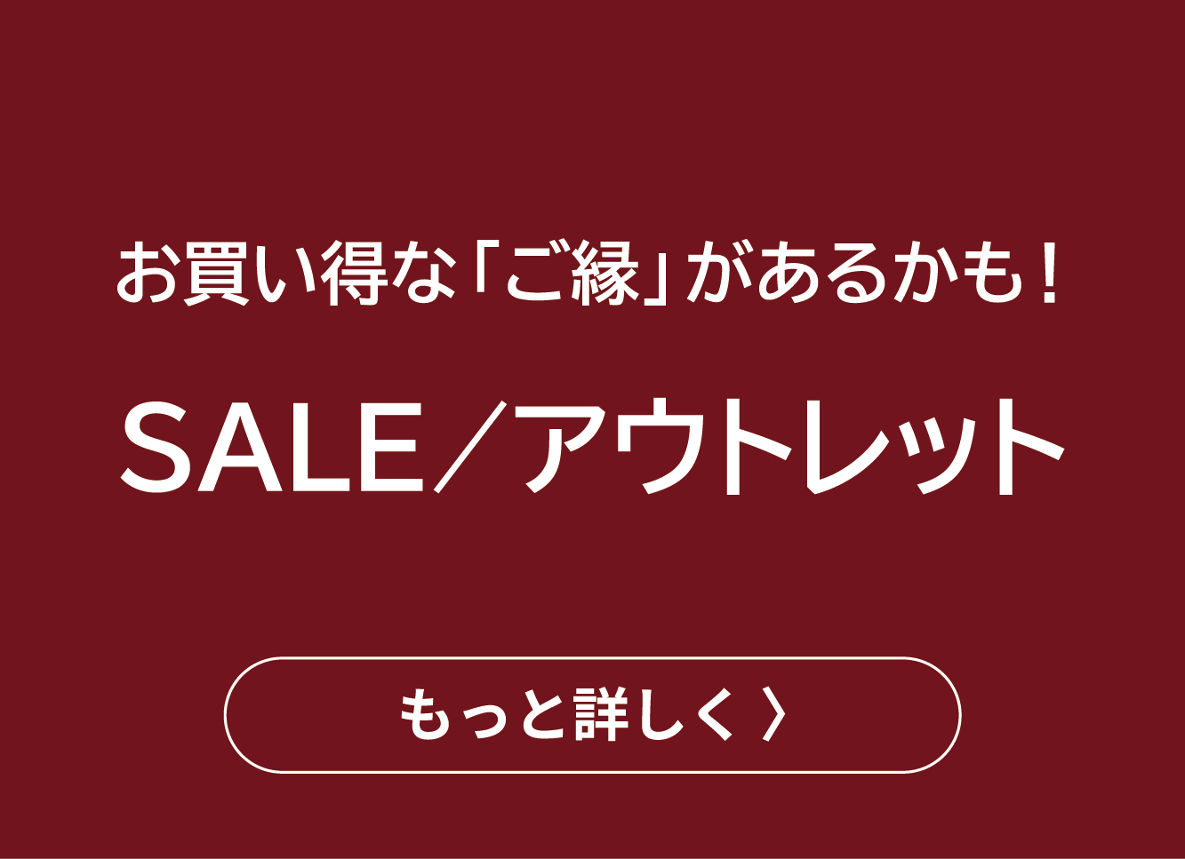 SALE／アウトレット