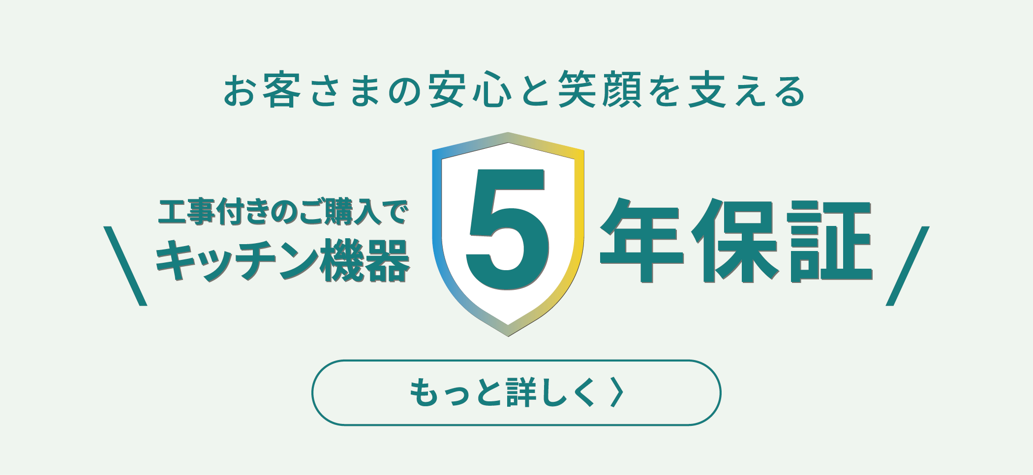 キッチン機器5年保証サービス