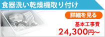 食洗器取り付け