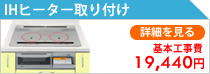 IHヒーター取り付け