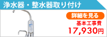 浄水器・整水器取り付け