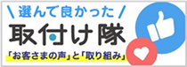 キッチン取付け隊のお客様の声と取り組み