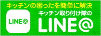キッチン取付け隊のLINE@