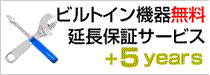 ５年無料延長保証サービス