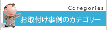 カテゴリー別に施工事例を探す