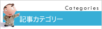 カテゴリー一覧