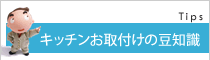 キッチンリフォームサービス一覧