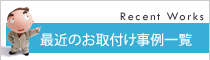 最新施工事例一覧