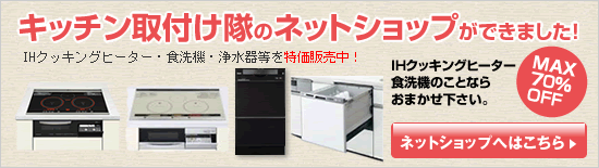 食洗機・ＩＨクッキングヒーター・浄水器などを特価販売（キッチン取付け隊ネットショップ（外部サイト））