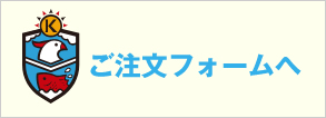 ご注文フォームへ