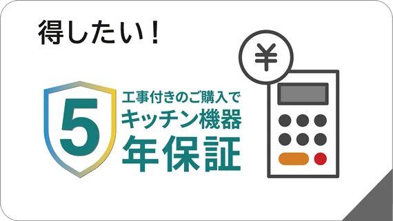 キッチン機器をお得に入れ替え