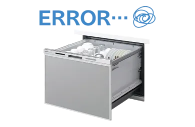 ビルトイン食洗機がエラーのアイコン