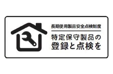 長期使用製品安全点検制度のマーク