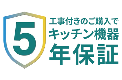 キッチン機器5年保証サービス