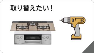 キッチン機器の取り替え