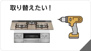 キッチン機器の取り替え