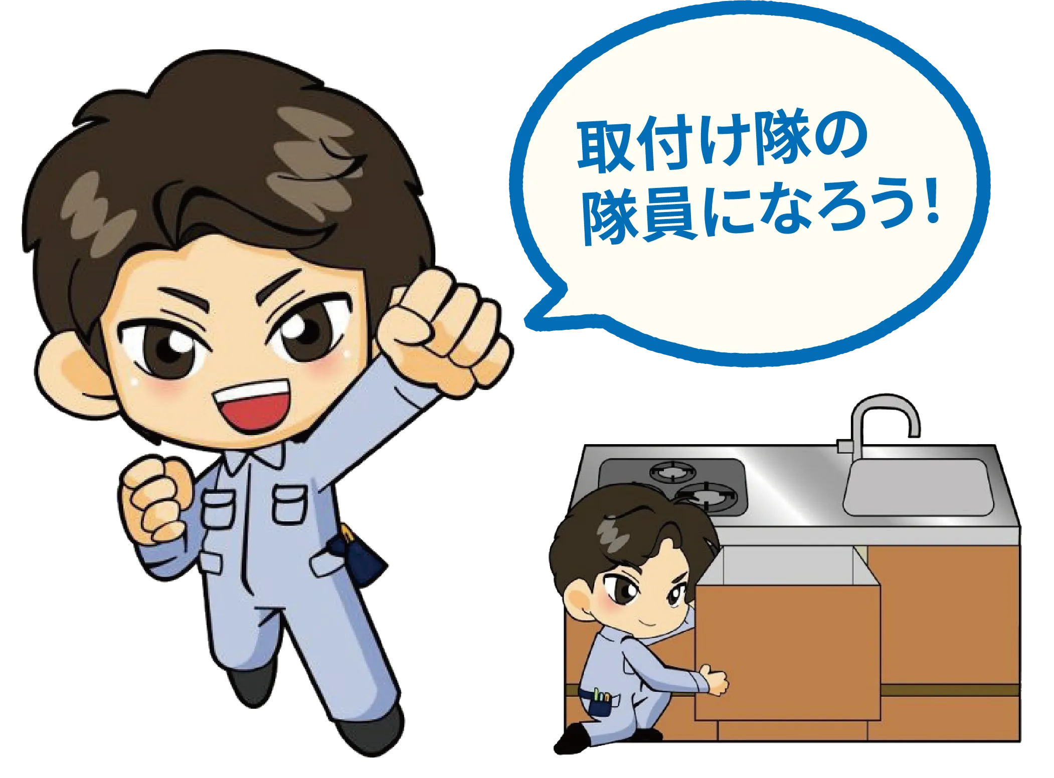 キッチン取付け隊の隊員になろう！