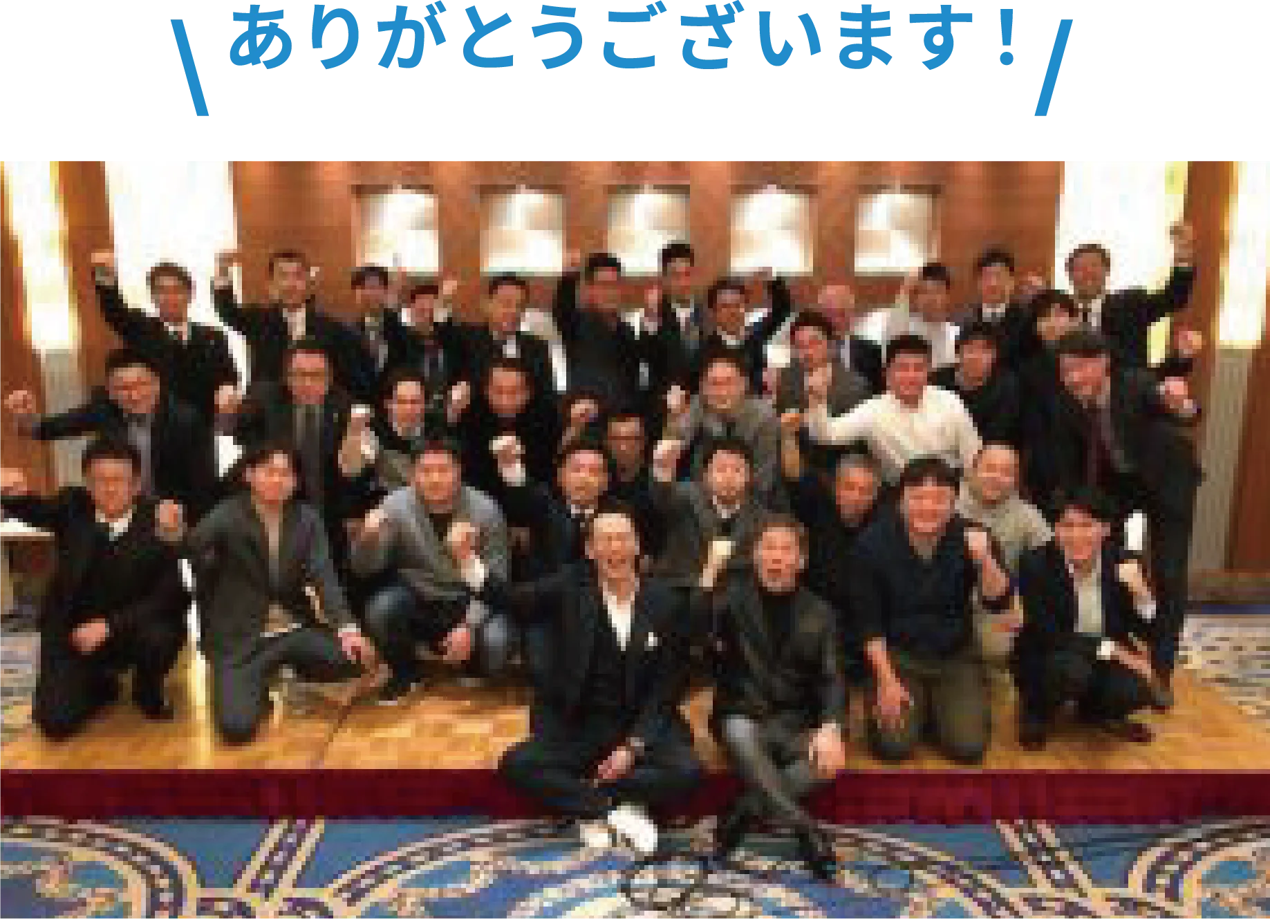 キッチン取付け隊の全国大会の写真！