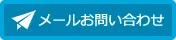 メールでお問い合わせ