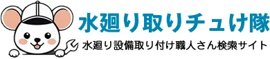 キッチン取りチュけ隊