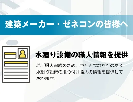 水廻り設備の職人情報を提供