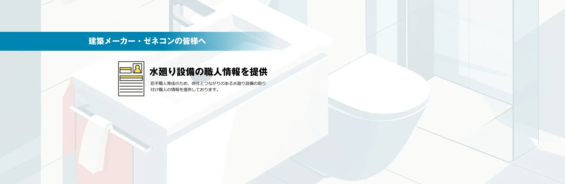 水廻り設備の職人情報を提供