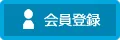 新規会員登録