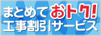 おまとめ工事割引サービス