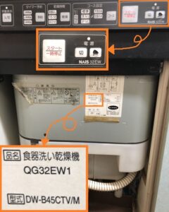 ナショナル松下電工（ナイス）カウンタートップ食洗機取替 品番位置