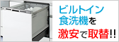 ビルトイン食洗機を入替る-1