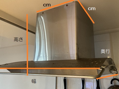 韓国製レンジフードを取り替える！　外寸とダクトカバーのサイズ確認