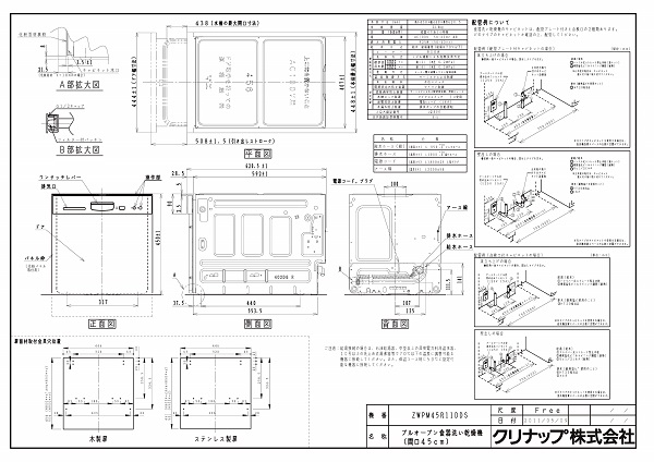 リンナイの食洗機　ZWPM45R11DDS 図面確認